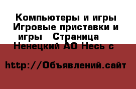 Компьютеры и игры Игровые приставки и игры - Страница 2 . Ненецкий АО,Несь с.